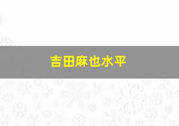 吉田麻也水平