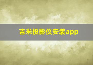 吉米投影仪安装app