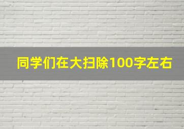 同学们在大扫除100字左右