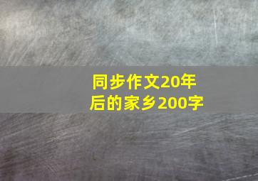 同步作文20年后的家乡200字