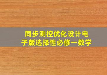 同步测控优化设计电子版选择性必修一数学