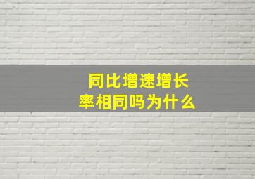 同比增速增长率相同吗为什么