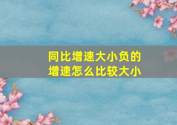 同比增速大小负的增速怎么比较大小