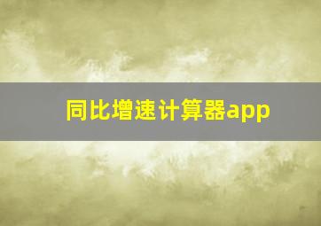 同比增速计算器app