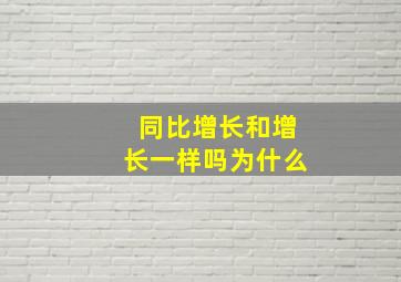 同比增长和增长一样吗为什么