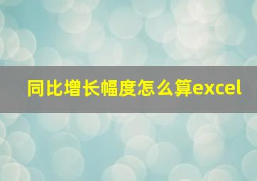 同比增长幅度怎么算excel