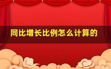 同比增长比例怎么计算的