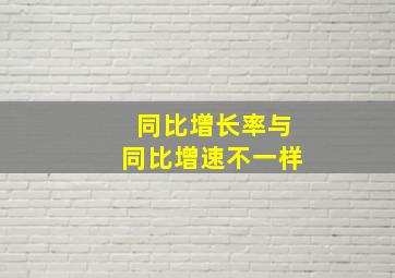 同比增长率与同比增速不一样