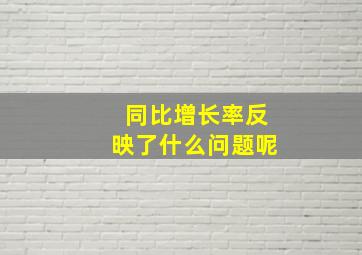 同比增长率反映了什么问题呢