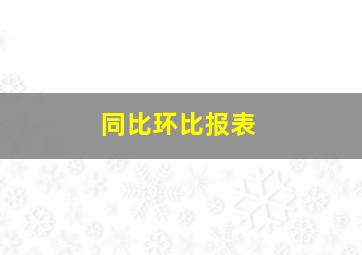 同比环比报表