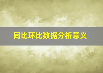 同比环比数据分析意义