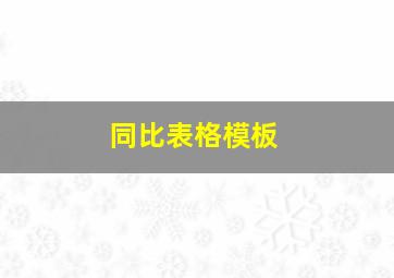 同比表格模板