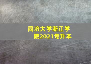 同济大学浙江学院2021专升本