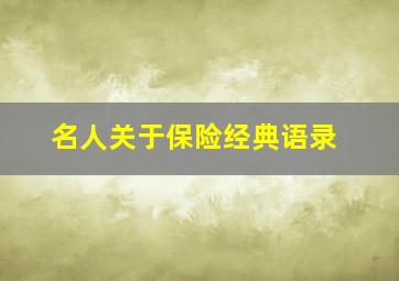 名人关于保险经典语录