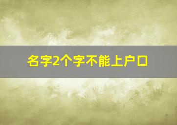 名字2个字不能上户口