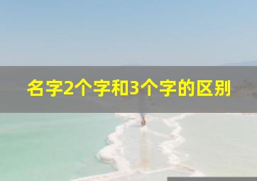 名字2个字和3个字的区别