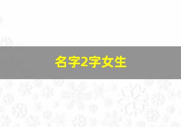 名字2字女生