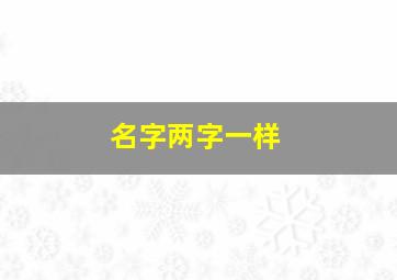 名字两字一样