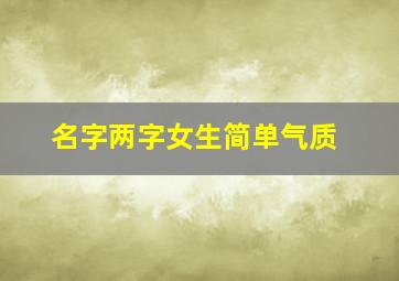 名字两字女生简单气质