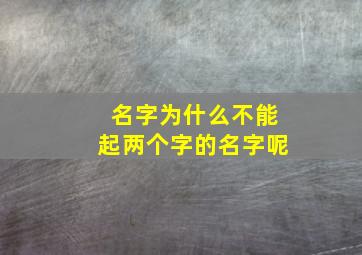 名字为什么不能起两个字的名字呢