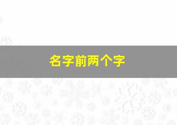 名字前两个字