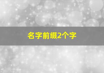 名字前缀2个字