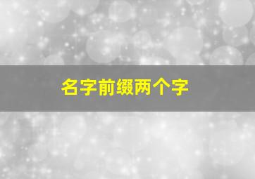 名字前缀两个字