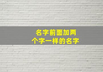 名字前面加两个字一样的名字