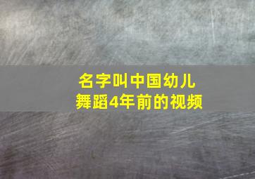 名字叫中国幼儿舞蹈4年前的视频