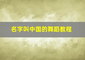 名字叫中国的舞蹈教程