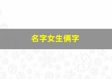 名字女生俩字