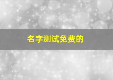 名字测试免费的