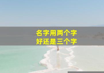 名字用两个字好还是三个字