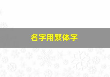 名字用繁体字