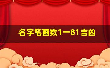 名字笔画数1一81吉凶