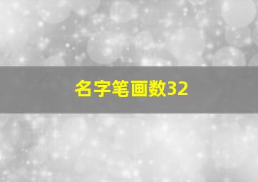 名字笔画数32