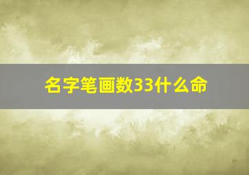 名字笔画数33什么命