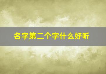 名字第二个字什么好听