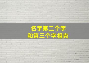 名字第二个字和第三个字相克