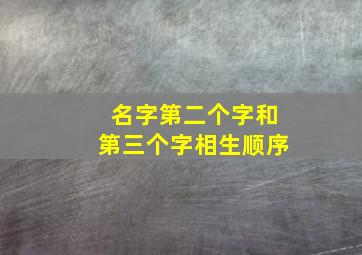 名字第二个字和第三个字相生顺序