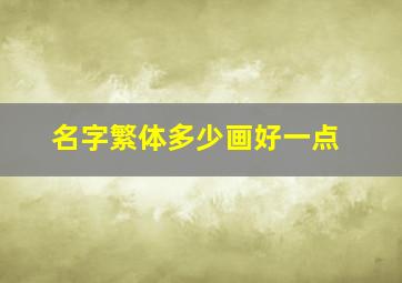 名字繁体多少画好一点