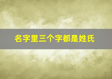 名字里三个字都是姓氏