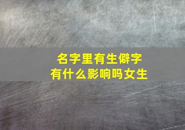 名字里有生僻字有什么影响吗女生