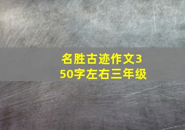 名胜古迹作文350字左右三年级