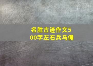 名胜古迹作文500字左右兵马俑