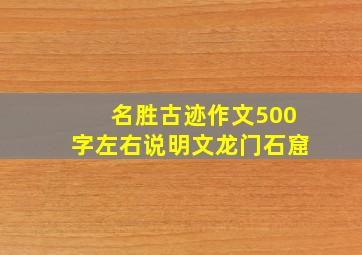 名胜古迹作文500字左右说明文龙门石窟