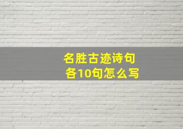 名胜古迹诗句各10句怎么写