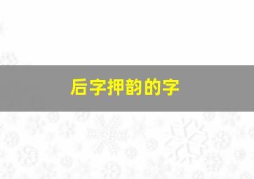 后字押韵的字