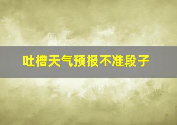 吐槽天气预报不准段子