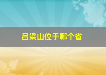 吕梁山位于哪个省